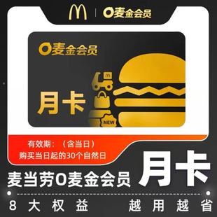麦当劳o麦金会员月卡30天O麦金会员1个月早餐6折o麦金卡 非早餐卡