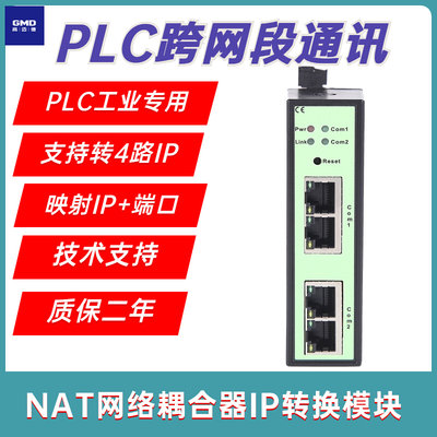 PLC跨网段通讯信转IP映射GMD-NAT耦合器网络地址转换器模块