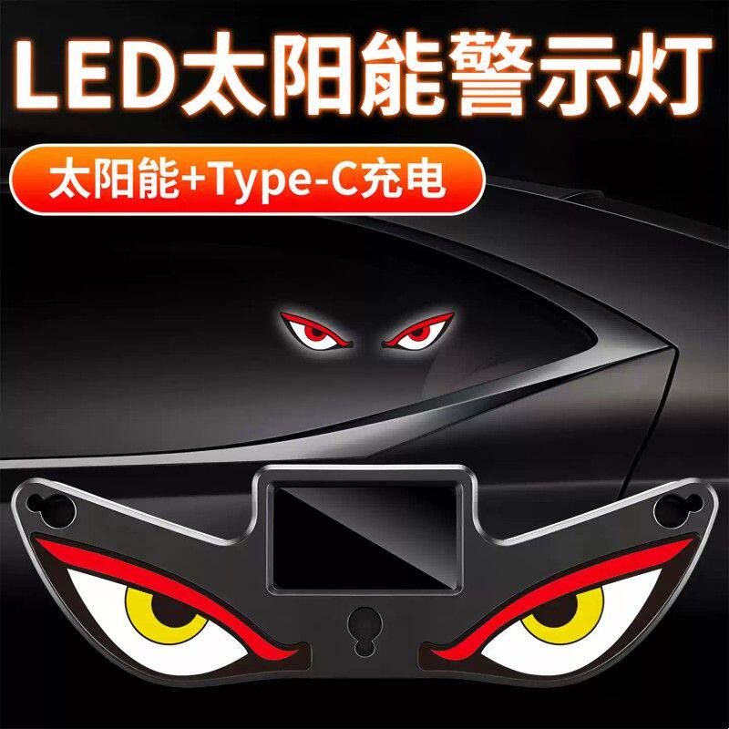 汽车恶魔眼太阳能无线装饰灯LED警示灯三角窗后窗有趣车载氛围灯