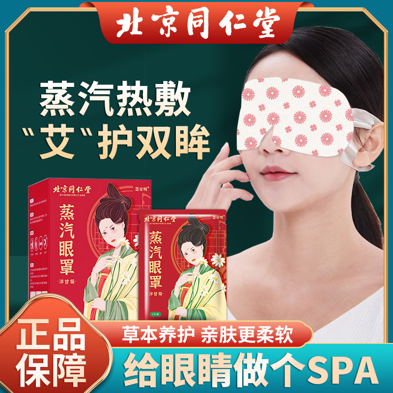 北京同仁堂蒸汽眼罩缓解眼睛疲劳睡眠...