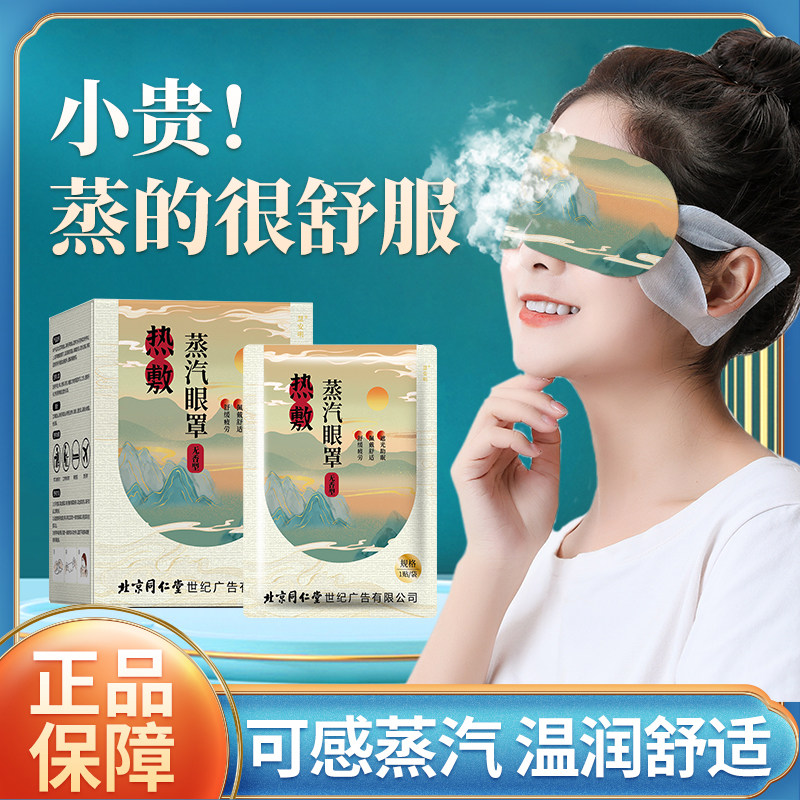 北京同仁堂慧安明艾草蒸汽眼罩缓解眼疲劳热敷发热睡眠护眼干涩,居家日用,蒸汽眼罩,淘宝优惠券,粉丝福利购,淘宝优惠卷