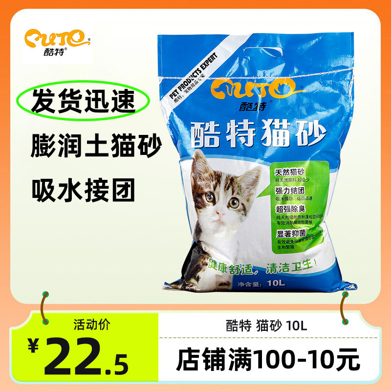 酷特猫砂膨润土猫砂钠基矿砂小球砂除臭颗粒10L约8kg快速结团低尘