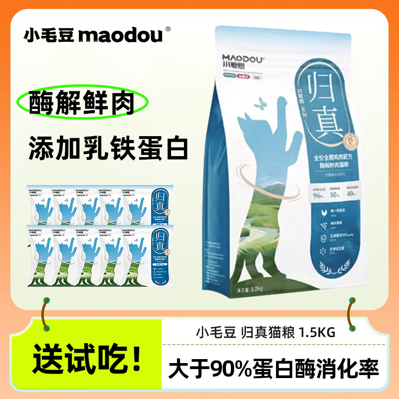 【豆哥推荐】小毛豆归真猫粮1.5kg酶解鲜肉鸡肉加乳铁蛋白送试吃
