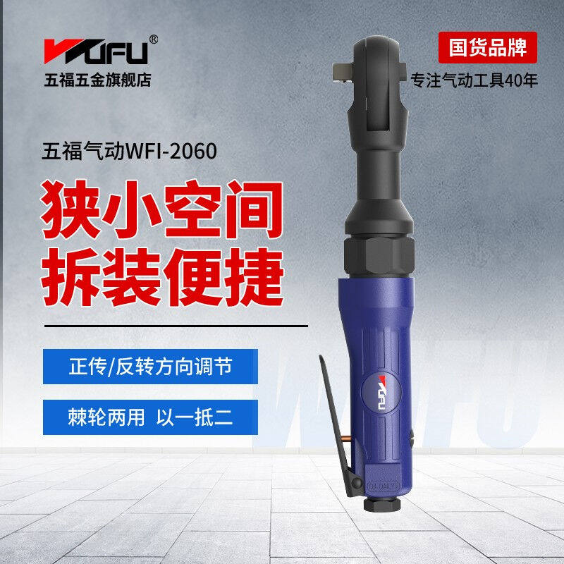 五福（WUFU）五福气动棘轮扳手90°大扭力强力型直角扳手工业级气怎么看?