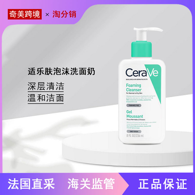 【奇美】CERAVE适乐肤氨基酸泡沫洗面奶GEL MOUSSANT 236/473ml