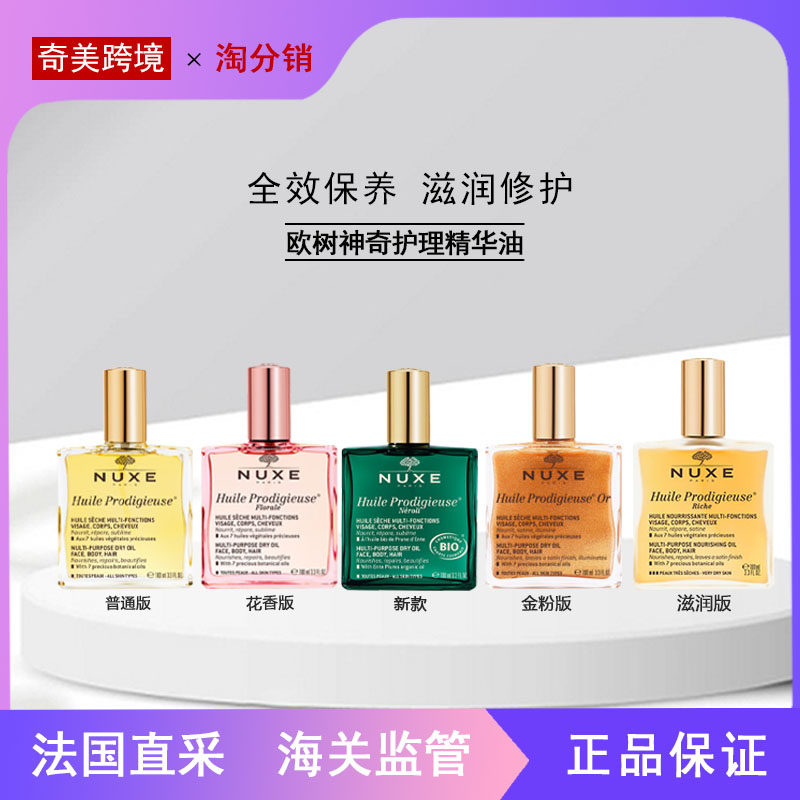 【奇美】Nuxe 欧树神奇护理精华油 50ml/100ml-批次请咨询客服