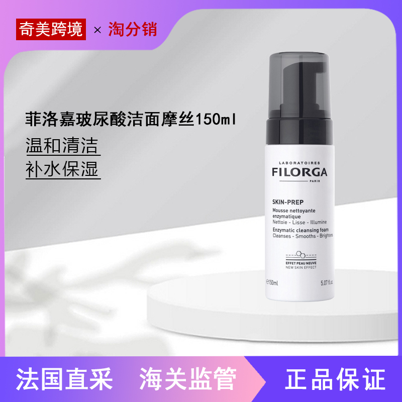 【奇美】Filorga 菲洛嘉温和清洁洁面摩丝150ml 新款升级版