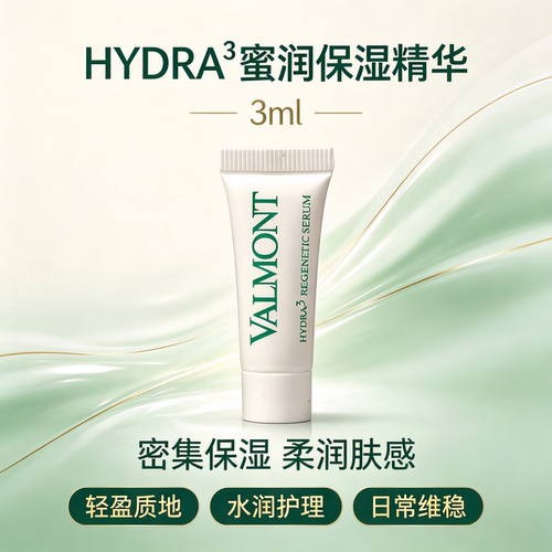 保税-Valmont法儿曼HYDRA3蜜润保湿精华3ml改善干燥修护屏障