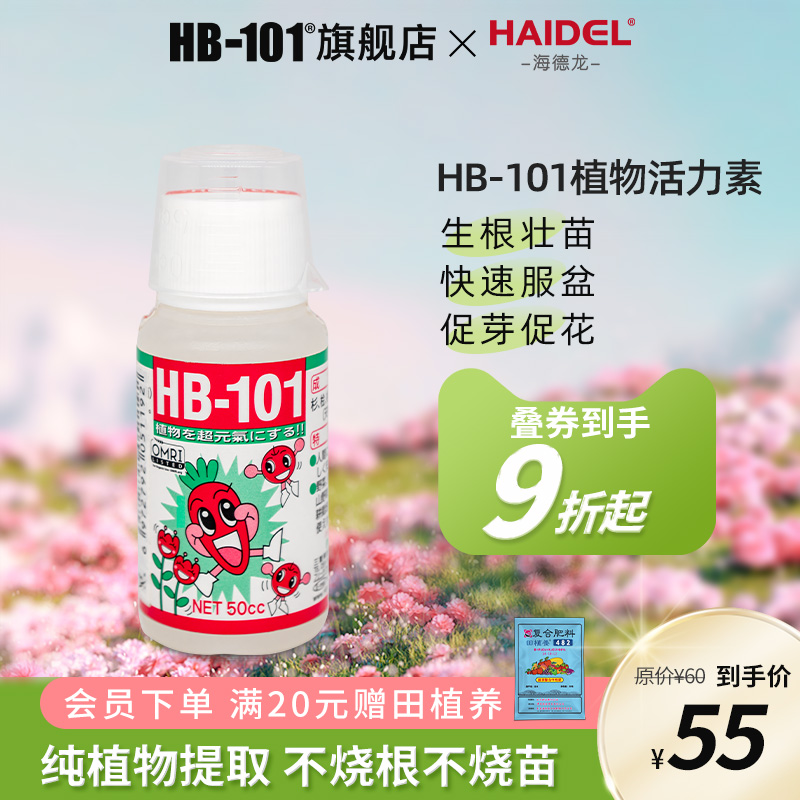hb101植物活力生长素生根壮苗剂植物通用营养液绿植花卉