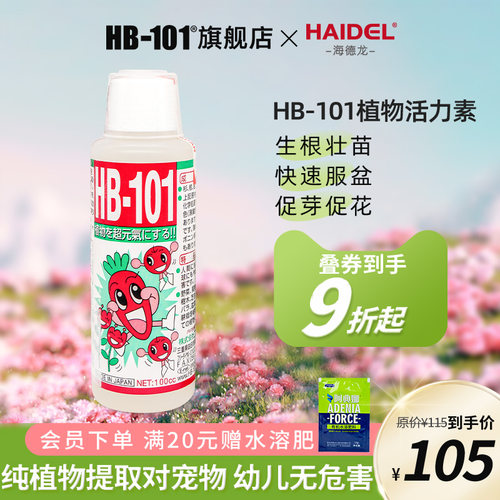 纯植物提取不烧根苗活力素HB101