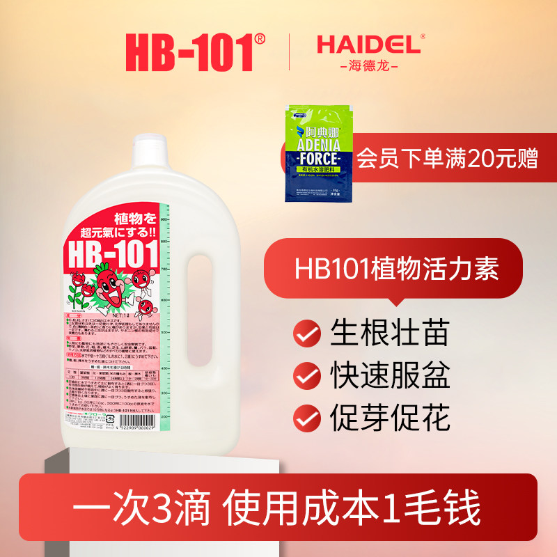 hb101植物活力生长素植物通用壮苗剂浓缩营养液绿植花卉促进生根