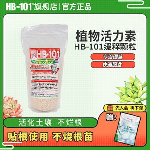 HB101植物活力素缓释颗粒植物通用浓缩有机成分花卉多肉养根护根