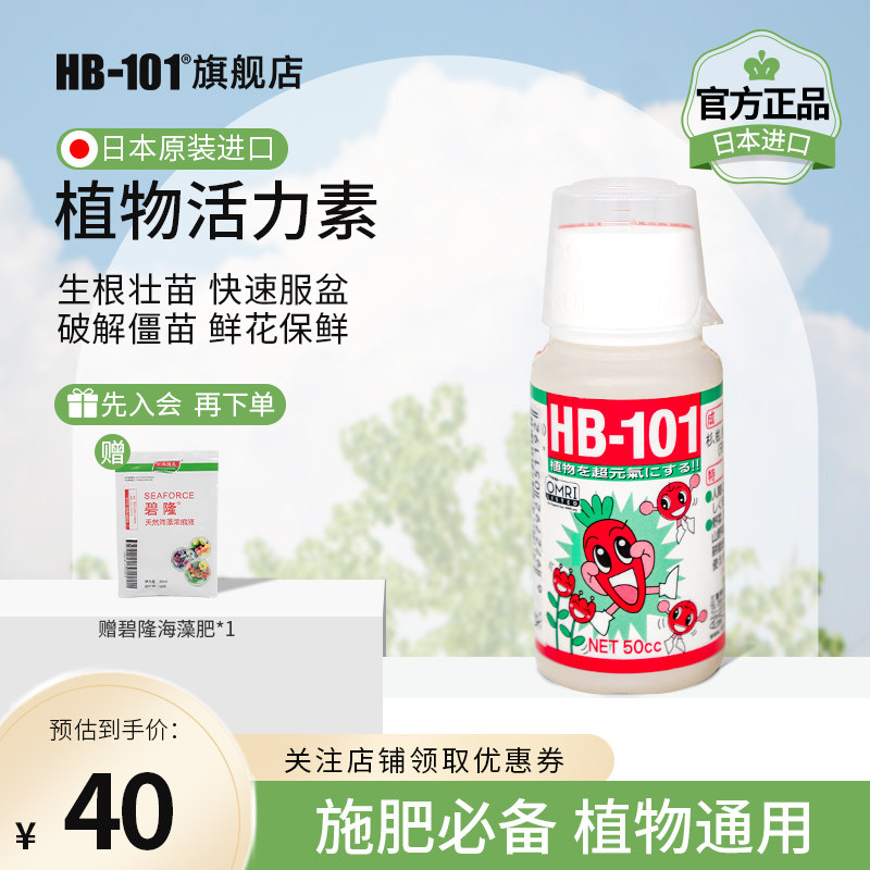 hb101植物生长活力素多肉生根液绿植养花通用浓缩营养液促开花肥