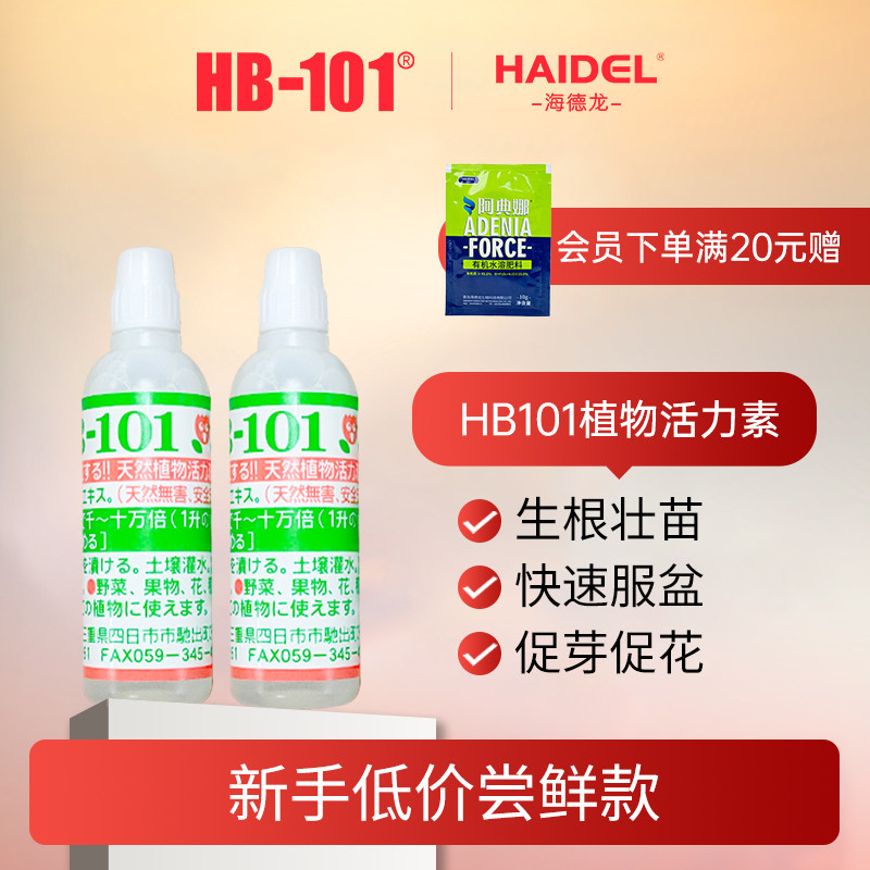 hb101植物活力生长素植物通用壮苗剂浓缩营养液绿植花卉强力生根
