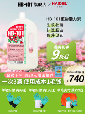 hb101植物营养液活力生长素植物通用浓缩营养液绿植花卉强力生根
