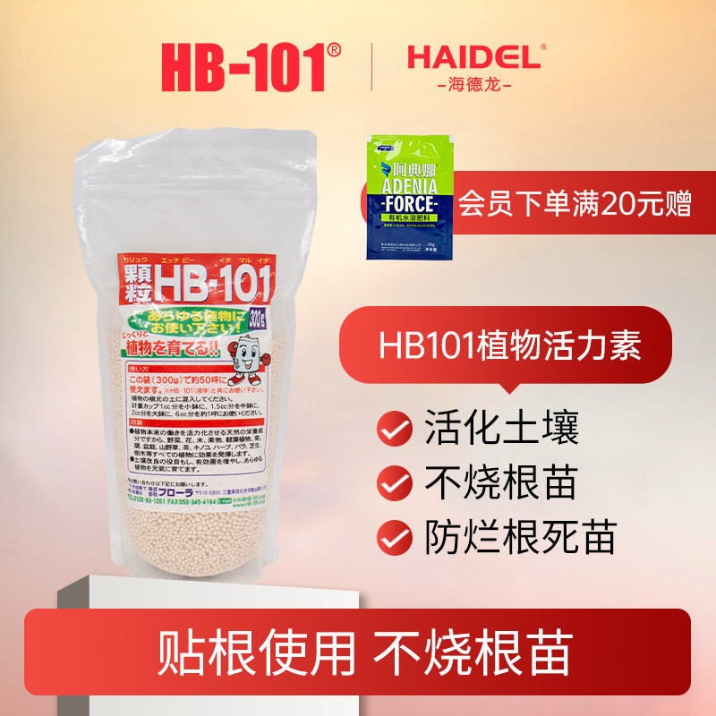 HB101植物活力素缓释颗粒植物通用浓缩有机成分花卉多肉养根护根