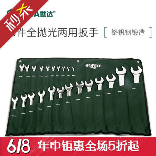 SATA世达工具14件/23件两用扳手套装梅花开口扳子组09027布袋不含