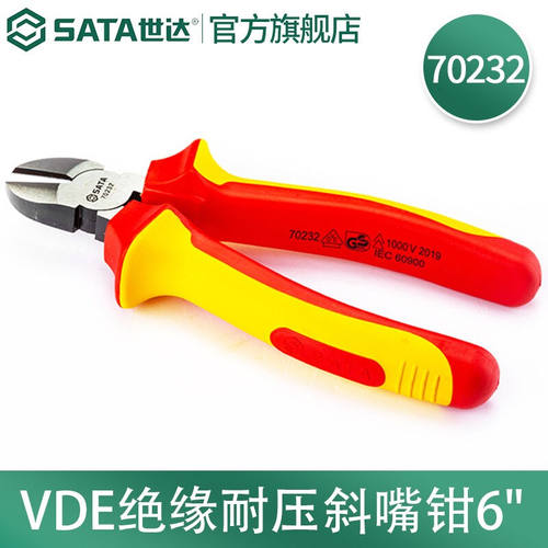 世达（SATA）工具斜口钳子VDE绝缘耐压斜嘴钳7023270233VDE绝缘耐