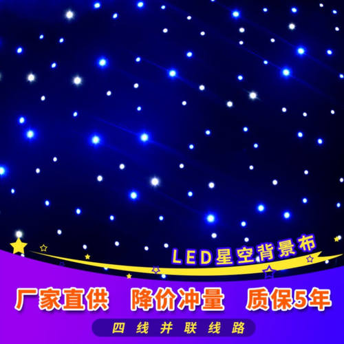 斯文婉拍摄星空布LED星空幕布舞台背景布吊顶星空灯演出星空背景