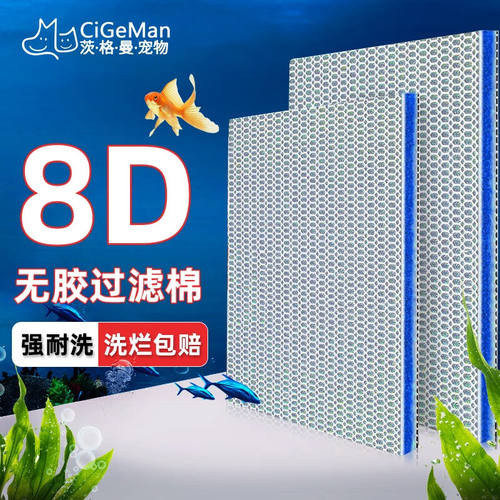茨格曼8d鱼缸过滤棉水族过滤材料高密度洗不烂生化棉养鱼专用去黄