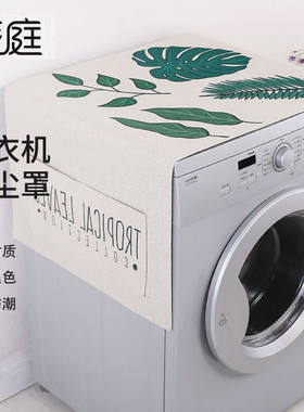 梦庭防尘罩洗衣机盖布冰箱棉麻防水防尘布床头柜遮灰55*140cm