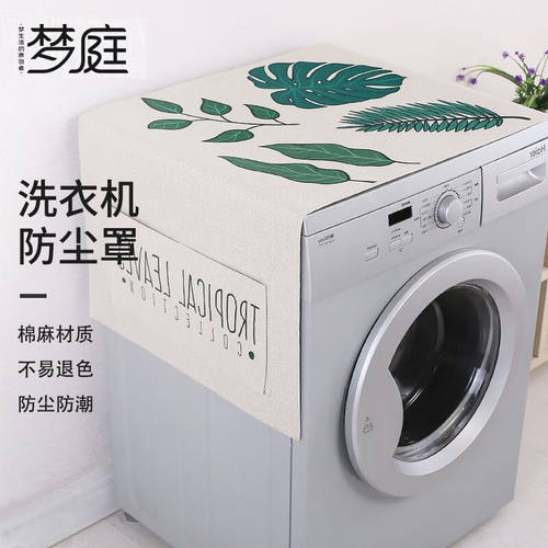 梦庭防尘罩洗衣机盖布冰箱棉麻防水防尘布床头柜遮灰55*140cm