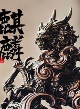 琢匠青铜麒麟摆件客厅酒柜装饰礼品办公室桌面摆件工艺品生日礼物