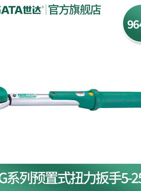 世达（SATA）96421-96430G系列预置式扭力扳手定制964221/4