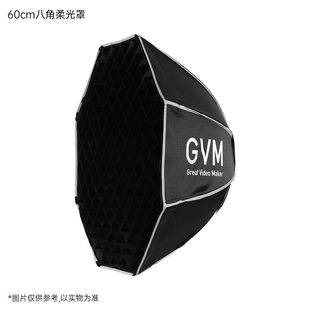 GVM专业柔光箱柔光球格栅布LED摄影补光灯专用便携折叠柔光罩灯罩