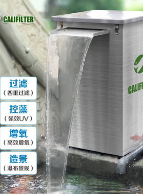 CALIFILTER卡利净瀑布造景锦鲤鱼池水循环系统鱼池过滤器过滤系统