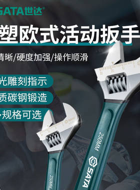 世达（SATA）47248-4725547122-47125活动扳手47255沾塑欧式活动