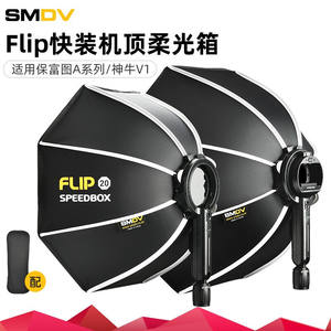 SMDV韩国FlipF20快装八角伞式柔光箱F24小型F28便携户外摄影机顶