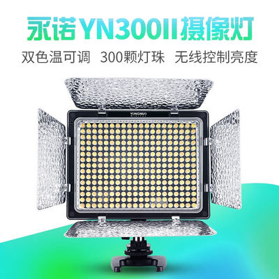 永诺（YONGNUO）YN300IILED摄影灯婚庆跟拍补光录像外拍便携式柔