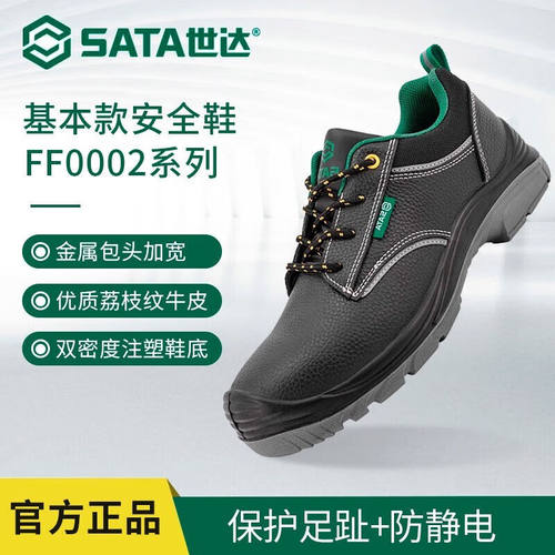 世达（SATA）FF0002劳保鞋钢包头防砸防静电安全鞋工地鞋男牛皮耐