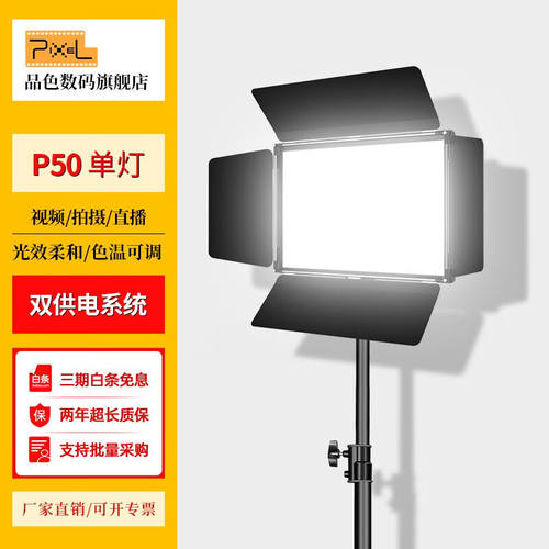 品色P50直播补光灯平板补光灯LED摄影灯主播美颜灯短视频拍摄录制