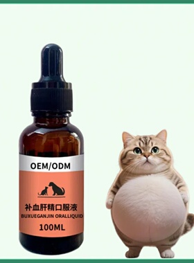 猫咪传腹补血肝精干湿性正品营养护肝液口服片跨境定制