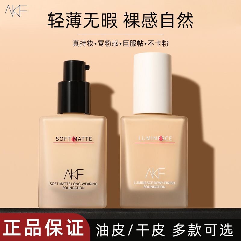 新款推荐AKF粉底液持久不脱妆干皮油皮混油皮持久修饰肤色自然