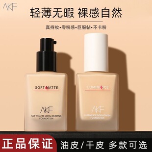 新款推荐AKF粉底液持久不脱妆干皮油皮混油皮持久修饰肤色自然