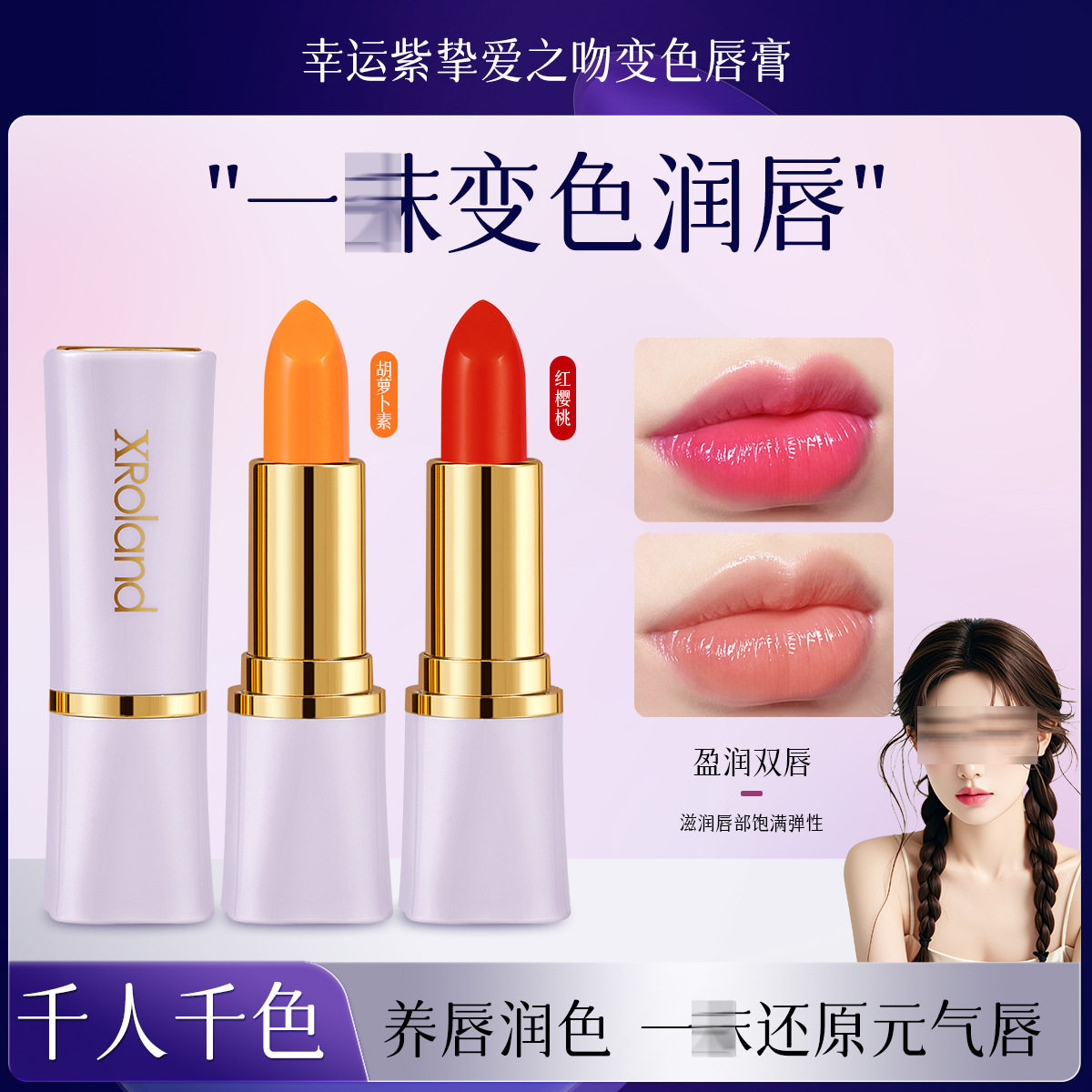 李佳琪推荐萱罗兰幸运紫挚爱之吻变色润唇膏保湿滋润口红胡萝卜素