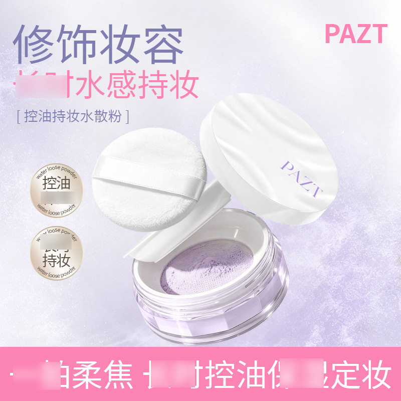 李佳琪推荐pazt控油持妆水散粉自然清透持妆服帖散粉定妆散粉1179