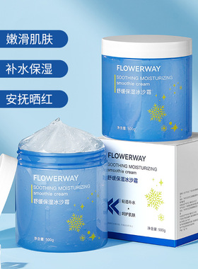 FLOWERWAY舒缓保湿冰沙霜 深层补水滋润保湿夏季晒伤舒缓冰沙霜