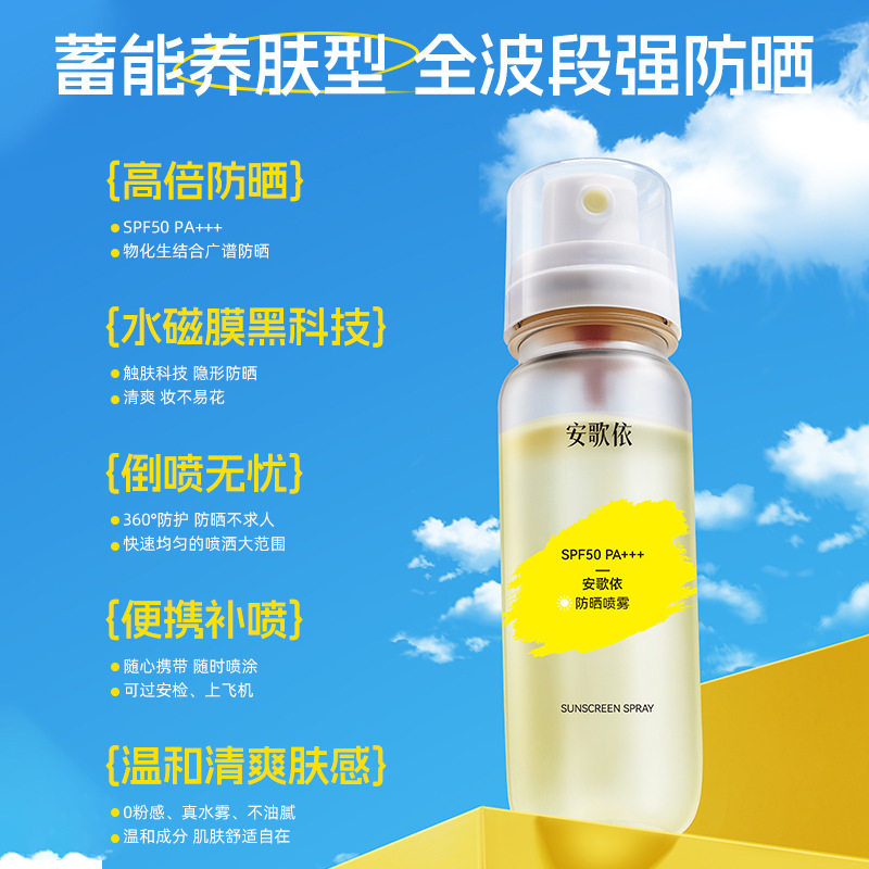 可上高铁飞机高倍防晒夏季户外防晒水军训防紫外线安歌依防晒