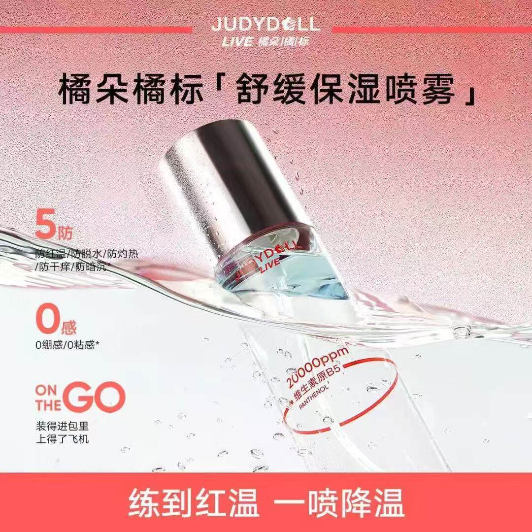 新款推荐judydoll橘朵橘标舒缓喷雾补水保湿爽肤水舒缓便携细腻