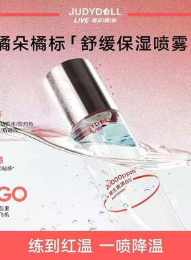 新款推荐judydoll橘朵橘标舒缓喷雾补水保湿爽肤水舒缓便携细腻