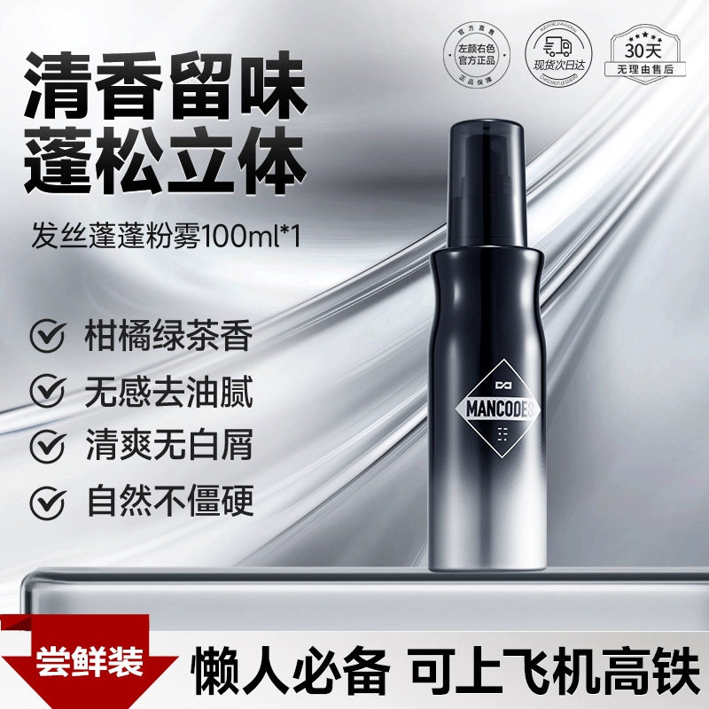 新款推荐男士发蜡发泥定型喷雾头发蓬蓬水