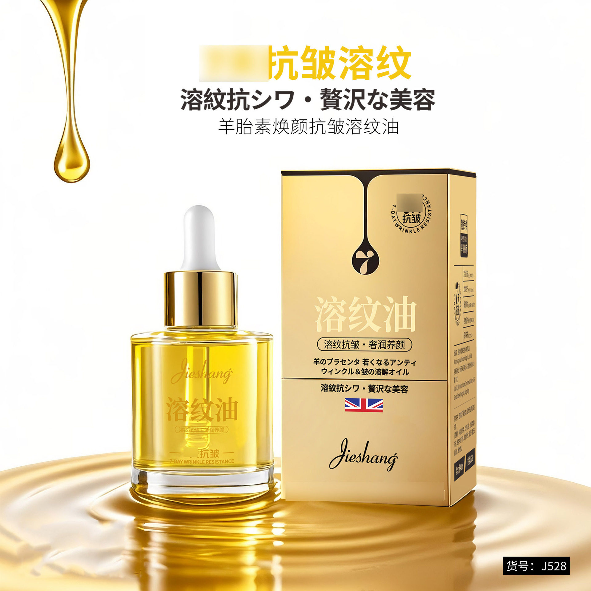 新款推荐婕尚羊胎素焕颜抗皱溶纹油滴管精华油保湿紧致男女j528