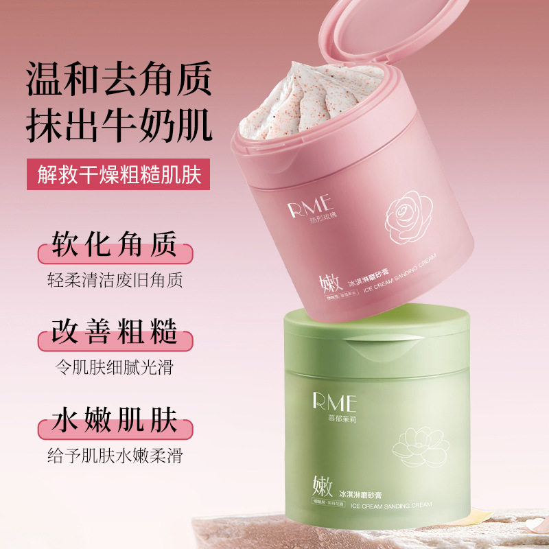 RME冰淇淋磨砂膏250g软化角质改善粗糙水嫩肌肤深层净澈磨砂膏女