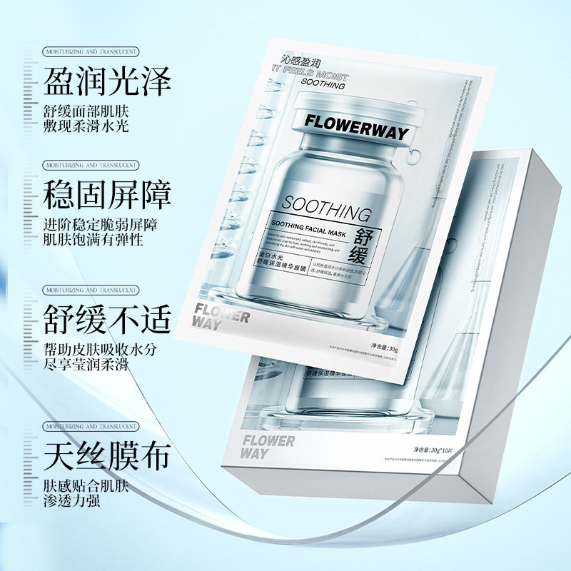 FLOWERWAY蛋白水光舒缓保湿精华面膜深层补水提亮肤色贴片式面膜