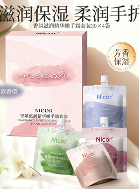 李佳琪推荐Nicor香氛滋润精华嫩手霜套装便携滋润补水保湿防冻