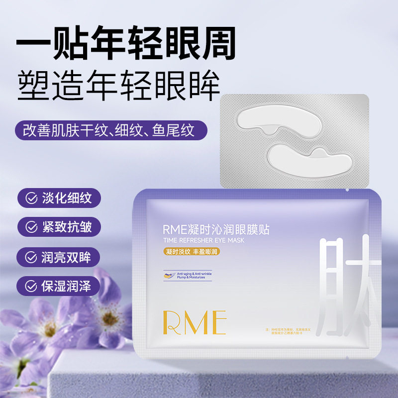 新款推荐RME奢润抗皱冻干眼膜套盒轻龄凝时抗皱眼纹紧致眼圈细纹